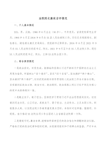 法院院长廉政自评情况