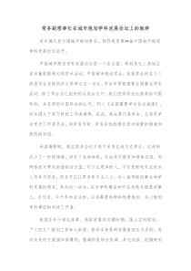 常务副理事长在城市规划学科发展论坛上的致辞