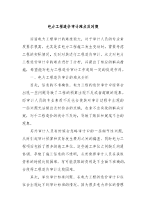 电力工程造价审计难点及对策