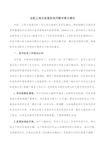 当前土地与房屋征收问题对策与建议
