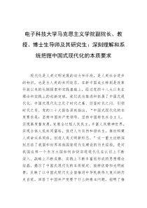 电子科技大学马克思主义学院副院长教授博士生导师及其研究生深刻理解和系统把握中国式现代化的本质要求