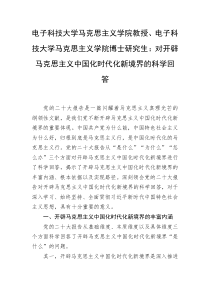 电子科技大学马克思主义学院教授电子科技大学马克思主义学院博士研究生对开辟马克思主义中国化时代化新境界