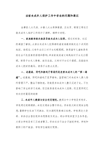当前未成年人保护工作中存在的问题和建议