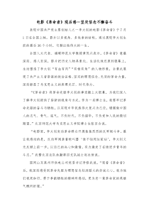 电影革命者观后感坚定信念不懈奋斗