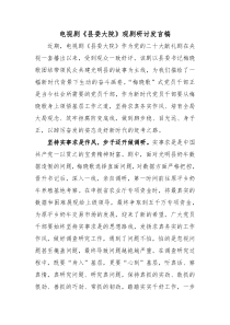 电视剧县委大院观剧研讨发言稿