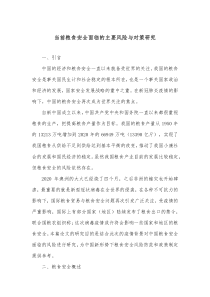 当前粮食安全面临的主要风险与对策研究