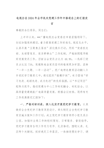 电视台在20XX年全市机关党建工作年中推进会上的汇报发言