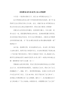 当选商会会长在会员大会上的致辞