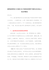 督导组领导在XX党委20XX年度党员领导干部民主生活会上的点评意见