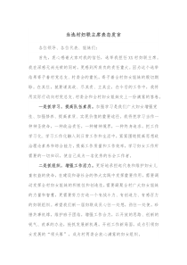 当选村妇联主席表态发言