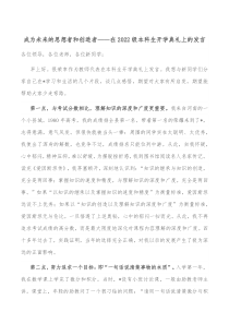 成为未来的思想者和创造者在20XX级本科生开学典礼上的发言