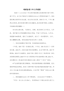 砥砺奋进十年工作感悟