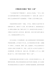 打通医保为民服务最后一公里