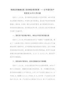 砥砺奋进稳健发展投资建设硕果累累全市固定资产投资近10年工作汇报