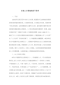 打造人才高地的若干思考