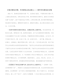 打铁还需自身硬作风建设永远在路上领导作风建设发言稿