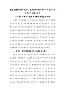 把坚决拥护两个确立坚决做到两个维护转化为两个先行的强大动力浙江省第十五次党代会精神专题宣讲提纲