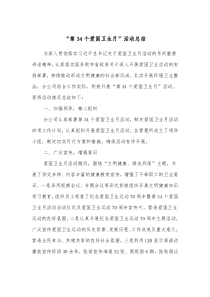 第34个爱国卫生月活动总结