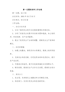 第一议题的闭环工作台账