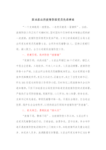 担当派出所疫情防控党员先进事迹