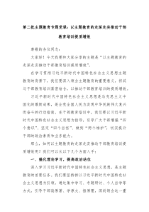 第二批主题教育专题党课以主题教育的走深走实推动干部教育培训提质增效