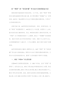 村两委把村民幸福作为奋斗目标的做法与启示