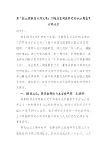 第二批主题教育专题党课以高质量调查研究助推主题教育走深走实