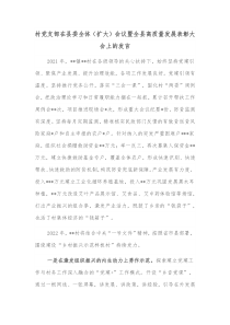 村党支部在县委全体扩大会议暨全县高质量发展表彰大会上的发言