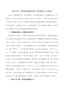 村党支部高标准建强基层组织高质量助力乡村振兴