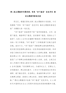 第二批主题教育专题党课传承四下基层优良作风推动主题教育落地见效1