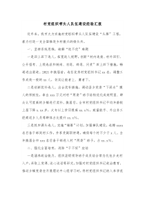 村党组织带头人队伍建设经验汇报