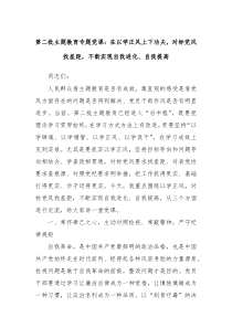 第二批主题教育专题党课在以学正风上下功夫对标党风找差距不断实现自我进化自我提高