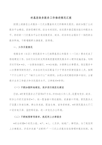 村基层政务服务工作推进情况汇报