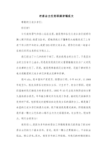 村委会主任竞职演讲稿范文