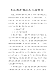 第二批主题教育专题民主生活会个人发言提纲3