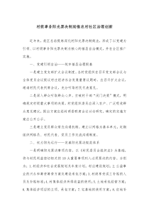 村级事务阳光票决制助推农村社区治理创新