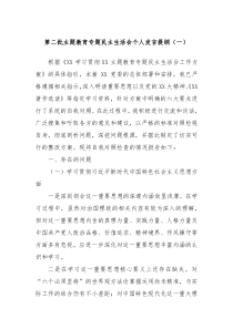 第二批主题教育专题民主生活会个人发言提纲一