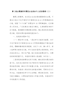 第二批主题教育专题民主生活会个人发言提纲二