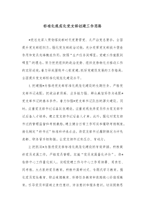 标准化规范化党支部创建工作思路