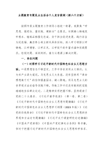第二批主题教育专题民主生活会个人发言提纲新六个方面