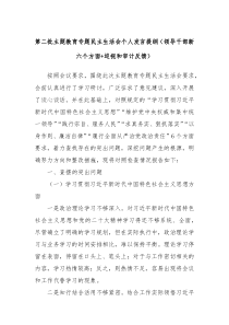 第二批主题教育专题民主生活会个人发言提纲领导干部新六个方面巡视和审计反馈