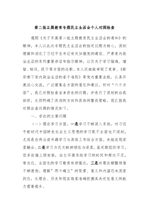 第二批主题教育专题民主生活会个人对照检查