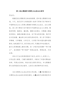 第二批主题教育专题民主生活会主持词