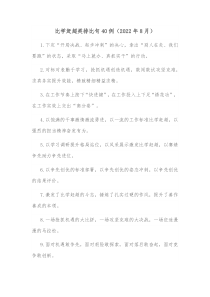 比学赶超类排比句40例20XX年8月