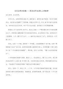 比过去更加坚强校友在毕业典礼上的致辞