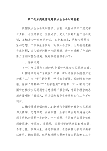 第二批主题教育专题民主生活会对照检查