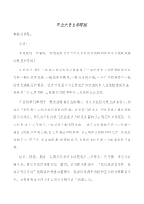 毕业大学生求职信