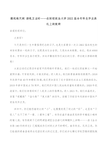潮起海天阔扬帆正当时在财经政法大学20XX届本专科生毕业典礼上的致辞