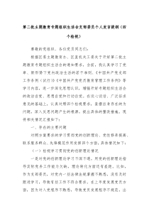 第二批主题教育专题组织生活会支部委员个人发言提纲四个检视