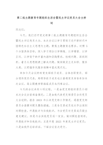 第二批主题教育专题组织生活会暨民主评议党员大会主持词